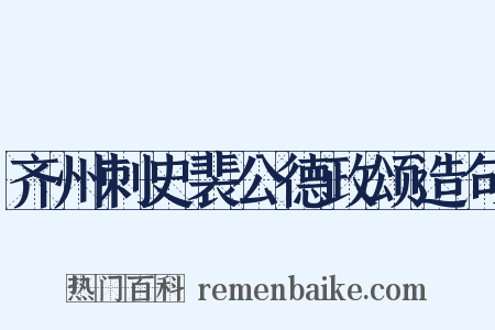 齐州刺史裴公德政颂造句是什么意思的图片